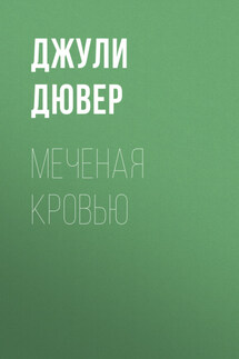 Меченая кровью - Джули Дювер