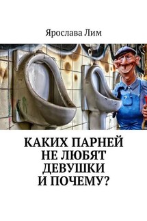 Каких парней не любят девушки и почему? - Ярослава Лим