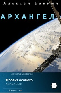 Архангел - Алексей Банный