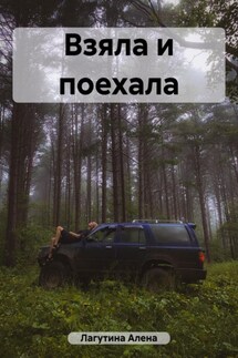 Взяла и поехала - Алена Лагутина