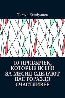 10 привычек, которые всего за месяц сделают вас гораздо счастливее - Тимур Хизбулаев