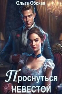 Проснуться невестой - Ольга Обская