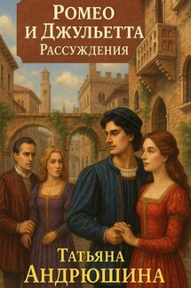 Ромео и Джульетта. Рассуждения - Татьяна Андрюшина