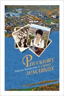 Расскажу о своих земляках - Наталья Крамнистая