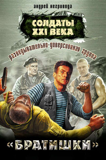 Разведывательно-диверсионная группа. «Братишки» - Андрей Негривода