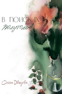 В поисках полутонов - Ольга Двизова