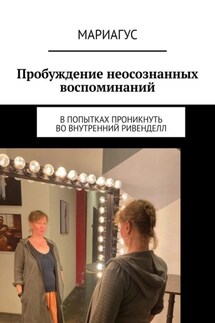 Пробуждение неосознанных воспоминаний. В попытках проникнуть во внутренний Ривенделл - Мариагус