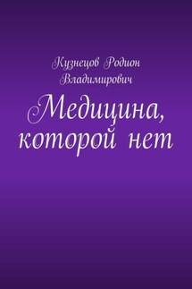 Медицина, которой нет - Родион Кузнецов
