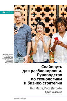 Ключевые идеи книги: Свайпнуть для разблокировки. Руководство по технологиям и бизнес-стратегии. Нил Мехта, Парт Детройя, Адитья Агаше - Smart Reading