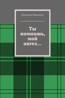 Ты помнишь, мой ангел… - Владимир Ващалкин