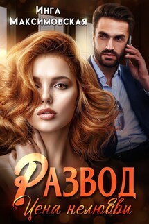 Развод. Цена нелюбви - Инга Максимовская