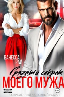 Грязный секрет моего мужа - Ванесса Рай