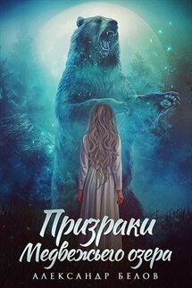 Призраки медвежьего озера - Александр Белов