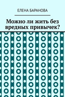 Можно ли жить без вредных привычек? - Елена Баранова