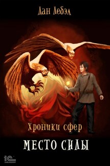 Место силы - Лебэл Дан