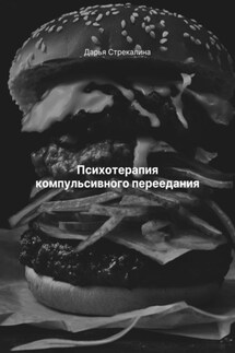 Психотерапия компульсивного переедания - Дарья Стрекалина