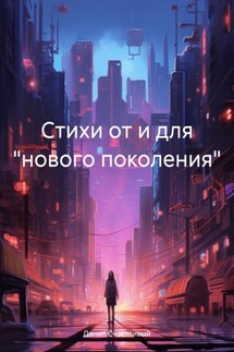 Стихи от и для «нового поколения»