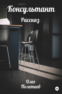 Консультант - Олег Полетаев