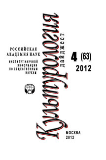 Культурология: Дайджест №4/2012 - Ирина Галинская
