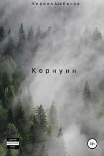 Кернунн - Кирилл Шабанов