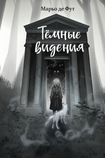 Тёмные видения - Марьо Де Фут