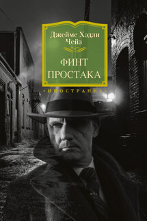 Финт простака - Джеймс Чейз
