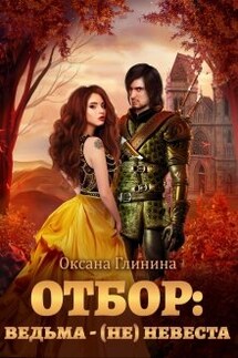 Отбор: ведьма ‒ (не)невеста - Оксана Глинина