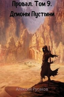 Провал. Том 9. Демоны Пустыни.  - Алексей Русаков (Dgipei)