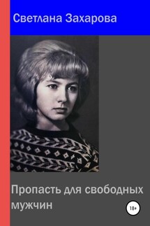 Пропасть для свободных мужчин - Светлана Захарова