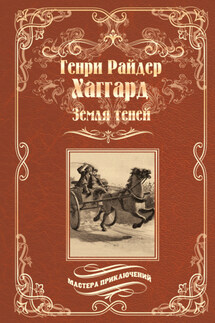 Земля теней - Генри Хаггард