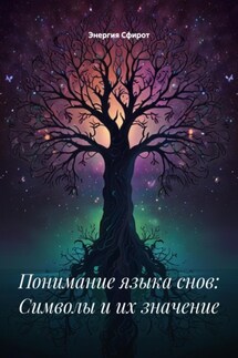 Понимание языка снов: Символы и их значение - Энергия Сфирот