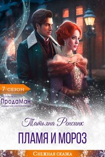 Пламя и Мороз - Татьяна Ренсинк
