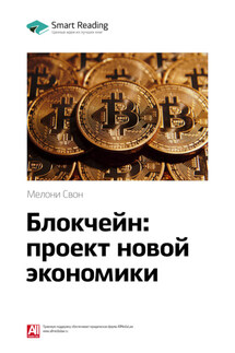 Ключевые идеи книги: Блокчейн: проект новой экономики. Мелони Свон - Smart Reading