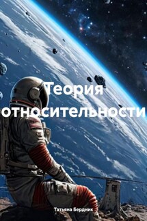 Теория относительности