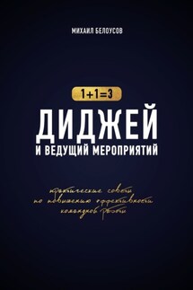 Диджей и ведущий мероприятий. 1+1=3. Практические советы по повышению эффективности командной работы - Михаил Белоусов