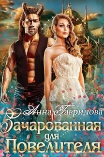 Зачарованная для Повелителя - Анна Гаврилова