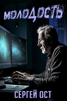 Молодость - Сергей Ост