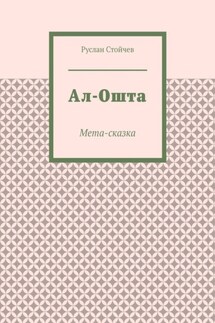 Ал-Ошта. Мета-сказка - Руслан Стойчев