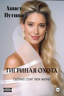 Тигриная охота - Аннет Путина