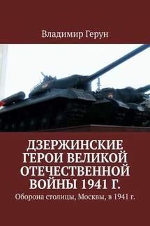 Дзержинские герои Великой Отечественной войны 1941 г. Оборона столицы, Москвы, в 1941 г. - Владимир Герун