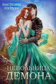 Невольница демона - Властелина Богатова