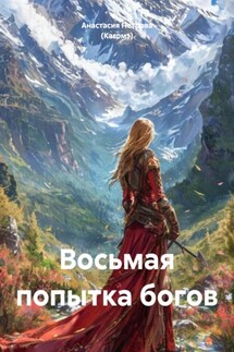 Восьмая попытка богов - Анастасия Петрова (Кагомэ)
