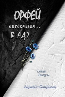 Орфей спускается… в ад? - Лариса-Стефания