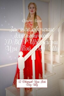 Заочное обучение для новичков: ДВОРЦЫ жизни Цзы Вэй Доу Шу. 12 Дворцов Цзы Вэй Доу Шу - Ольга Вега