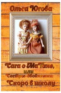 Сага о МаТане, или Сестры-двойняшки: скоро в школу - Ольга Югова