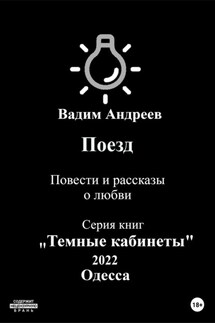 Поезд. Повести и рассказы о любви - Вадим Андреев