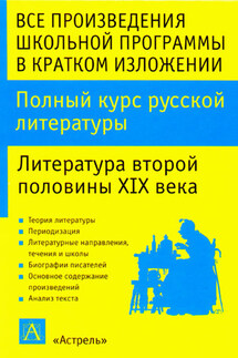 Полный курс русской литературы. Литература второй половины XIX века - Игорь Родин
