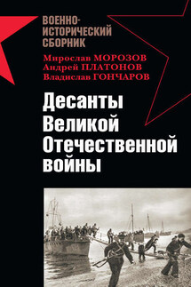 Десанты Великой Отечественной войны (сборник) - Мирослав Эдуардович Морозов, Андрей Витальевич Платонов