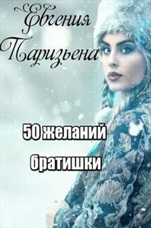 50 желаний братишки - Евгения Паризьена