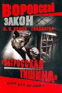 «Матросская тишина» - Б. Седов